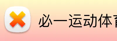 必一运动体育app官网 Logo